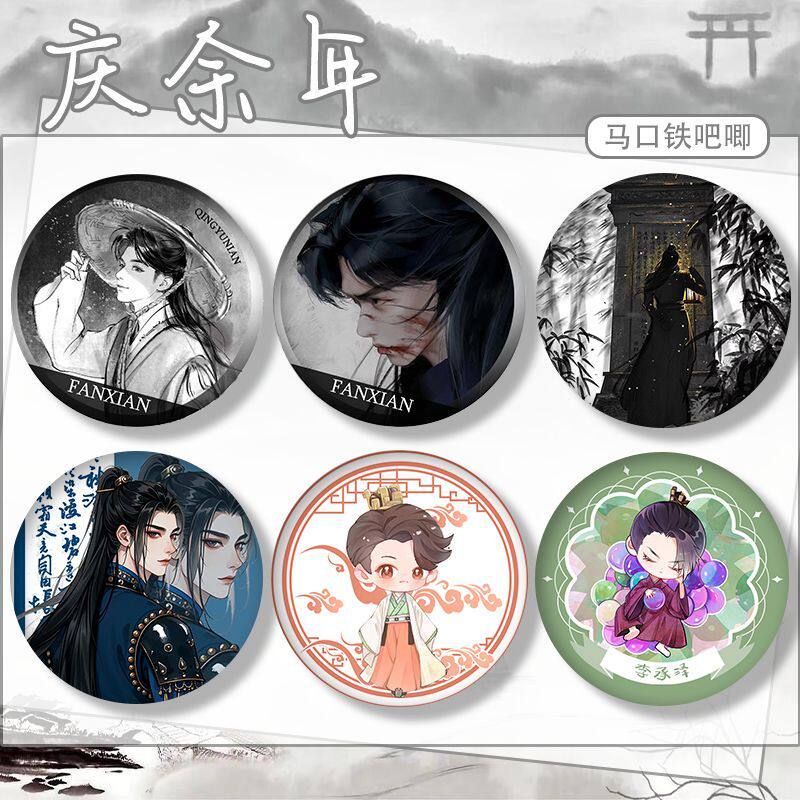 庆余年二范闲二皇子五竹张若昀吧唧徽章别针挂件配饰痛包谷子周边