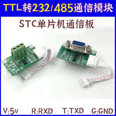 stc单片机通讯485通信232通信