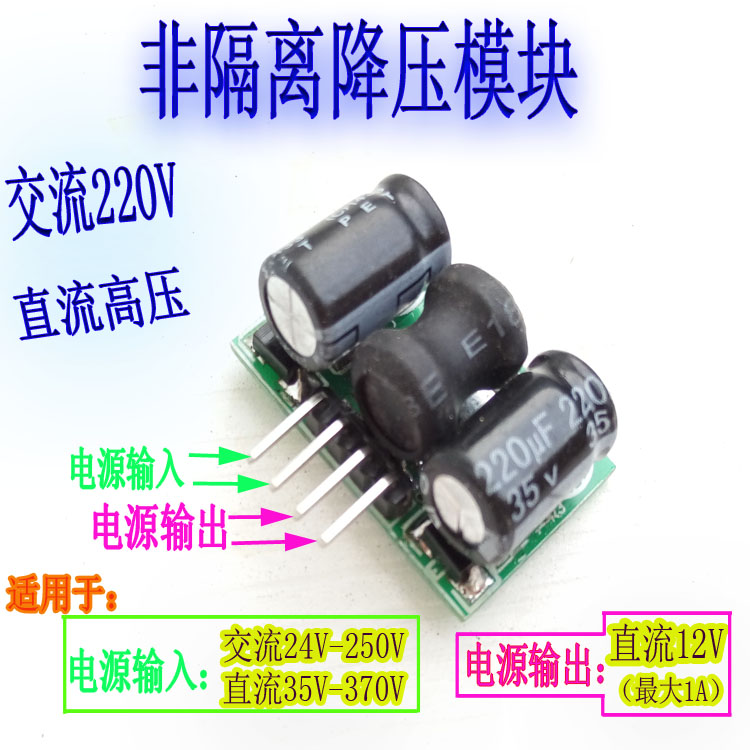 AC-DC非隔离降压模块开关模块110V220V转12V稳压电源