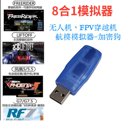 8合1凤凰模拟器航模无人机飞行训练 USB加密狗穿越机FPV DRL DCL