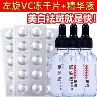 左旋VC冻干片精华片+烟酰胺精华原液提亮肤色抗皱保湿