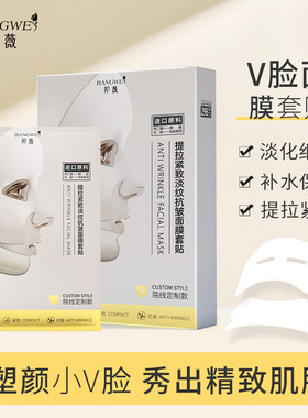 邦薇木乃伊V脸面膜 补水保湿提拉紧致淡纹抗皱皮肤V脸面膜