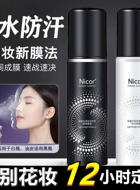 定妆喷雾持久控油防水防汗不脱妆干油皮快速定妆保湿补水便携正品