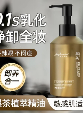 菁纯秘密黑茶精粹水感卸妆油