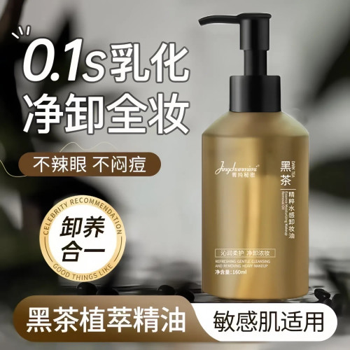 菁纯秘密黑茶精粹水感卸妆油