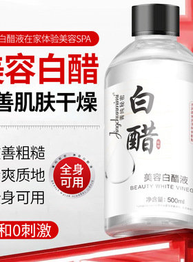 菁纯秘密美容白醋液水润保湿改善粗糙干燥质地清爽温和精华液代发