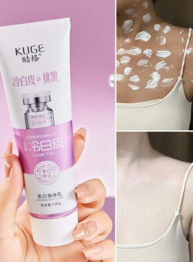 酷格美白身体乳滋润保湿清爽