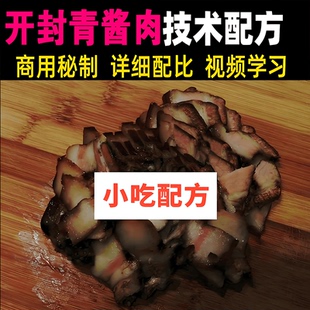 开封青酱肉全国名品卤腊香薰制作大全地方特色美食教学小吃教程课