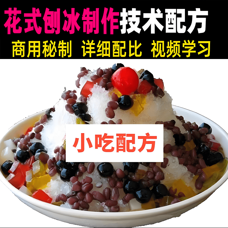 夏季摆摊创业爆款日式刨冰雪花冰网红刨冰视频教程小吃技术配方课