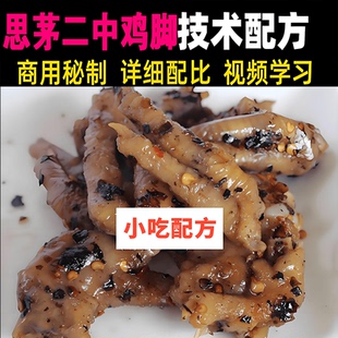云南普洱思茅二中鸡脚制作技术配方地方特色美食小吃教学秘制餐饮