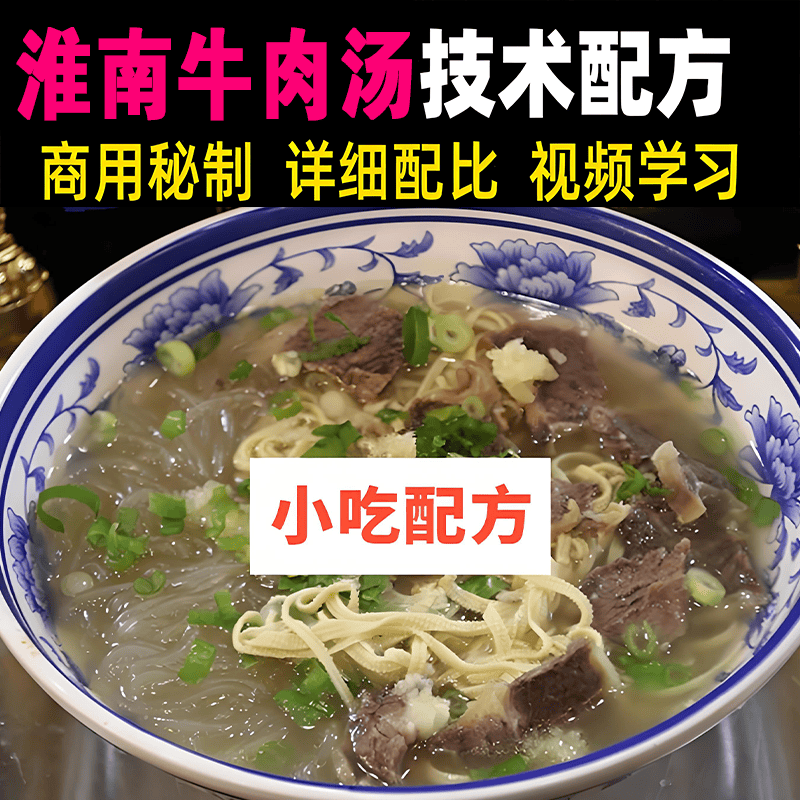 安徽淮南牛肉汤技术配方食材处理调料配比香辣油成品制作全套资料