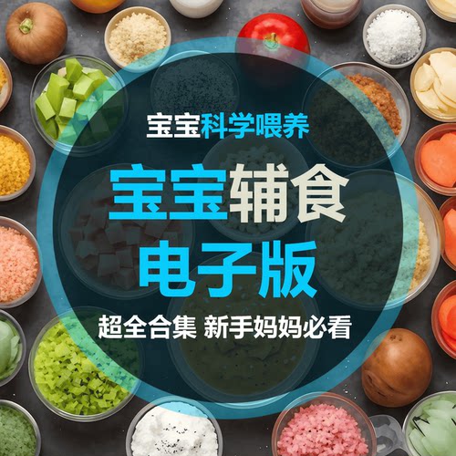 崔玉涛辅食表电子版宝宝食谱攻略教程婴儿添加食谱配餐科学营养课