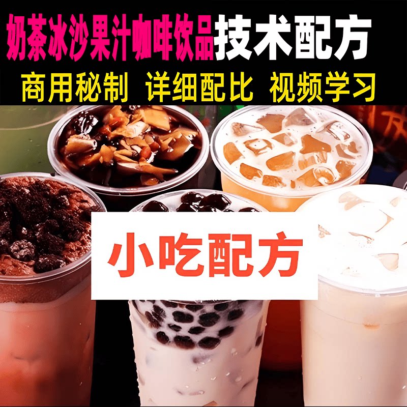 奶茶冰沙果汁咖啡饮品系列技术配方视频教程特色饮品夏季摆摊创业