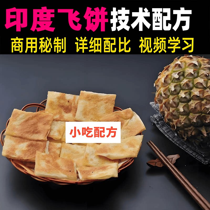 印度特色飞饼甩抛煎饼做法技术制作秘方配方教程学习课程视频培训