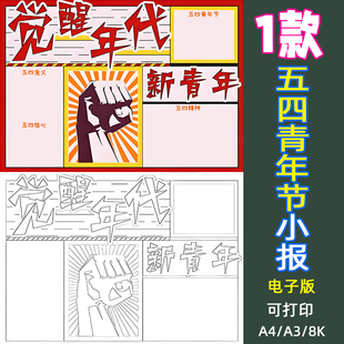 五四青年节觉醒年代手抄报模板电子版小学生小报黑白线稿涂色运动