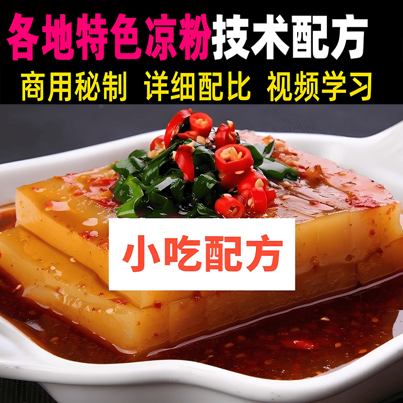 夏季佳品各地特色凉粉做法技术凉拌配方大全红薯凉粉豌豆凉粉教程