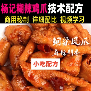 庆铜梁杨记糊辣鸡爪技术教程配方教学商用秘制小吃摆摊创业小项目