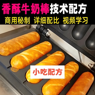 香酥牛奶棒网红牛奶棒机器半成品烘培技术配方地方特色美食课