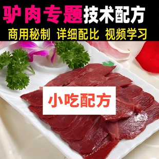 腊驴肉湖南正宗烟熏驴肉餐饮商用驴肉专题文字资料教程美食视频课