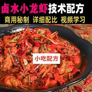 秘制卤水龙虾全套技术教程高汤制作方法开店小吃配方做法视频教学