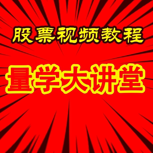 量学姜灵海67期短线量学大讲堂主力思维归零启航伏击涨停复盘解读