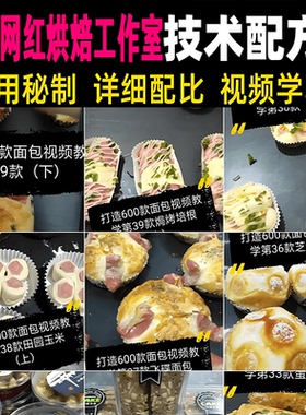 快手网红烘焙工作室网络教学视频资料小吃技术联盟配方资料特色课
