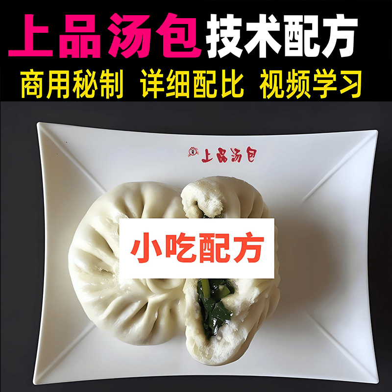 连锁店上品汤包全套技术配方包子的做法文字配方视频指导特色美食