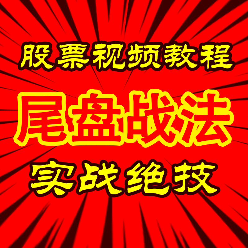 尾盘战法游资龙头股短线买入实战技术集合竞价高抛低吸选股法教程 商务/设计服务 设计素材/源文件 原图主图