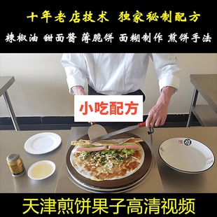 天津煎饼果子配方技术视频教程山东杂粮煎饼地方特色美食小吃教学