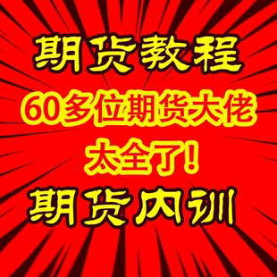 期货技术分析培训视频课程入门到精通日内短线波段趋势套利期权课