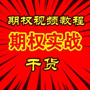 期权交易及实战策略入门到精通趋势波段量化投资实战干货基础教程