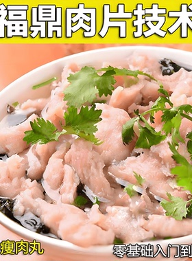 温州肉丸制作福鼎肉片瘦肉丸做法制作教程正宗技术培训配方视频课