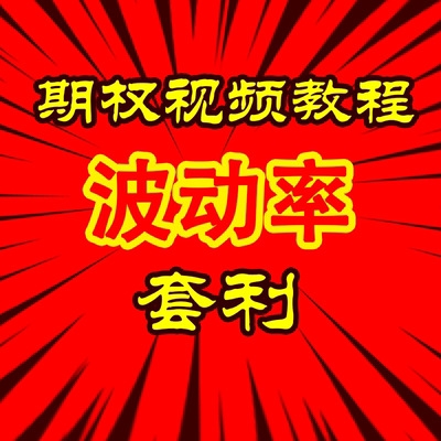 套利交易实战策略波动率与定价高清视频课程交易及仓位管理法教程