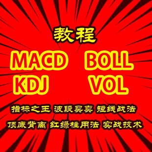 MACD KD] BOII VOL指标视频教程基础入门门短线布林技术炒股养家