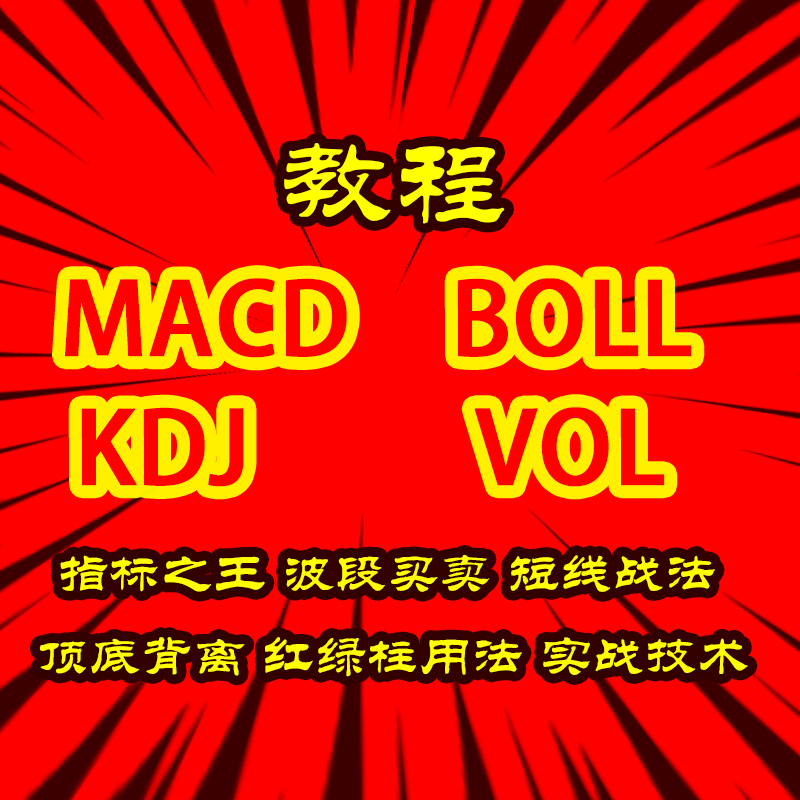 MACD KD] BOII VOL指标视频教程基础入门门短线布林技术炒股养家