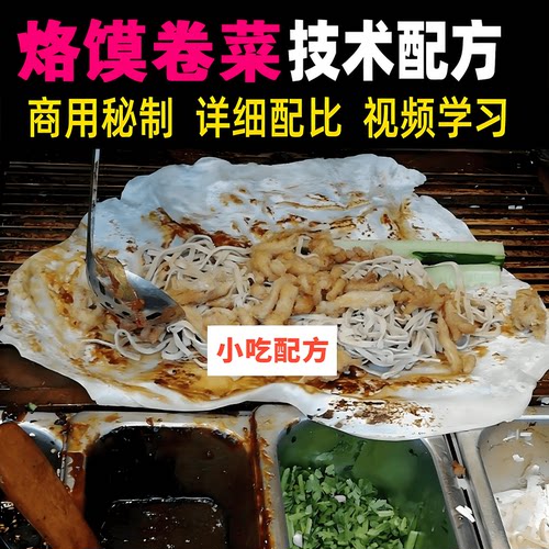 烙馍卷菜洛馍卷菜卷饼全套技术配方视频教程地方特色美食小吃教学