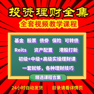 基金投资理财教程视频课程教学全集基础入门可转债定投实战网课24