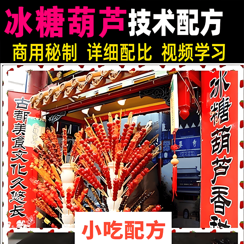冰糖葫芦和糖炒粟子的制作技术传统特色美食教学培训课程摆摊创业