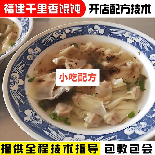 福建馄饨技术配方教程商用摆摊创业小吃夜市特色美食抄手视频教学