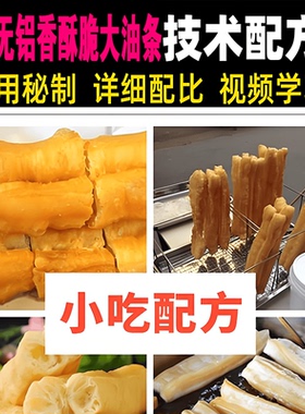 无矾无铝香酥脆大油条技术配方视频教程地方特色美食小吃早餐教程