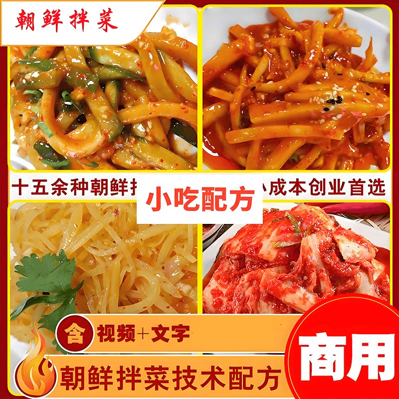 正宗朝鲜族凉拌菜商用配方韩式拌设计素材/源文件