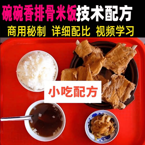 碗碗香排骨米饭技术配方教程商用秘制酱料配料小吃摆摊创业小项目