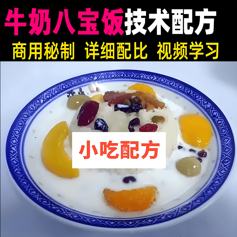 牛奶八宝饭技术配方教程商用秘制详细配比视频教学小吃摆摊创业课 - 实物图