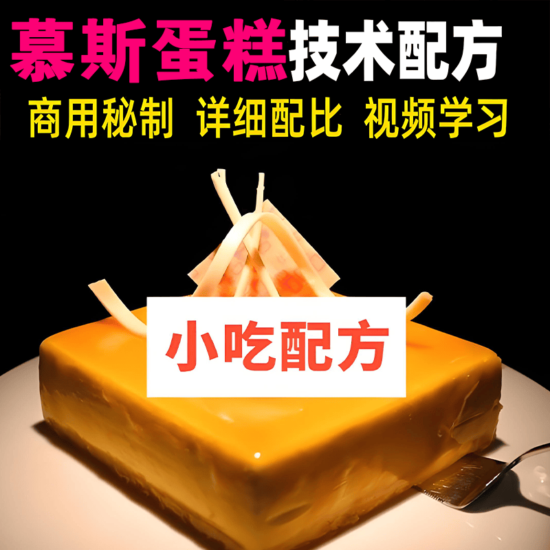 慕斯蛋糕技术配方教程水果甜点品私房烘焙小吃制作技术教程商用课