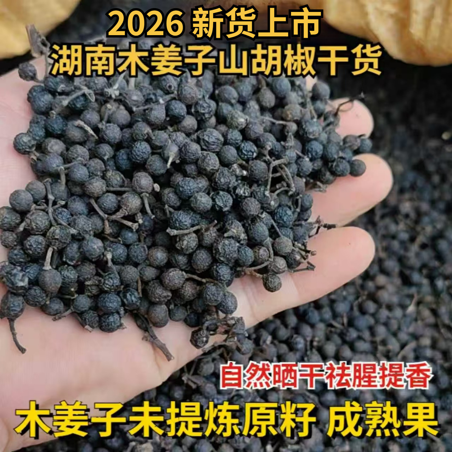 2026木姜子干货山胡椒干货新货