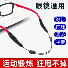 Очки цепи 运动眼镜绳可伸缩调节眼镜绳打球跑步眼镜防掉固定防滑套绳成人
