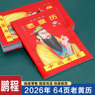 2026年新款鹏程老黄历老皇历农家历黄历农历年历本书婚嫁搬家出行