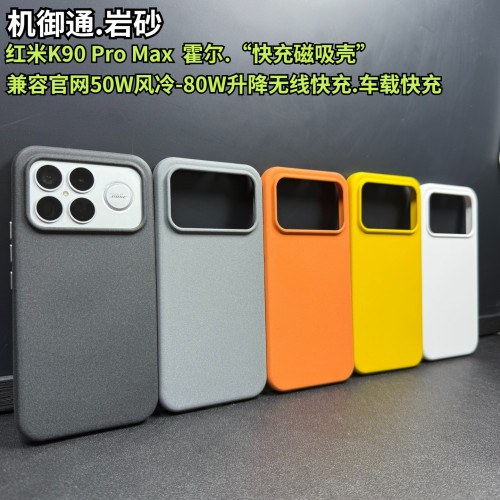 红米K90ProMax霍尔快充手机壳