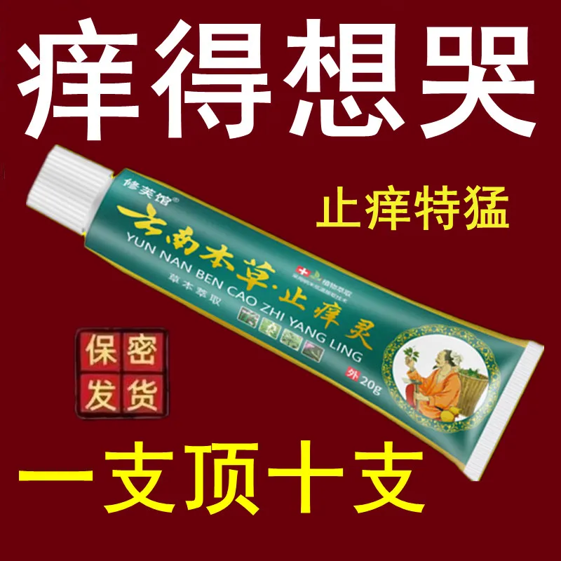 云南本草止痒灵】特效止痒王皮肤干燥瘙痒外用全身皮肤干痒止痒膏