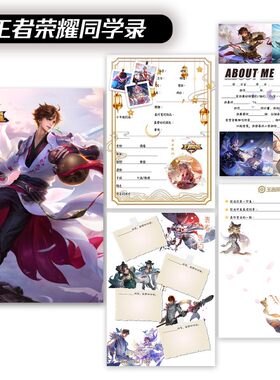 王者荣耀李白同学录小学生六年级创业抽象可拆卸简约毕业纪念册男